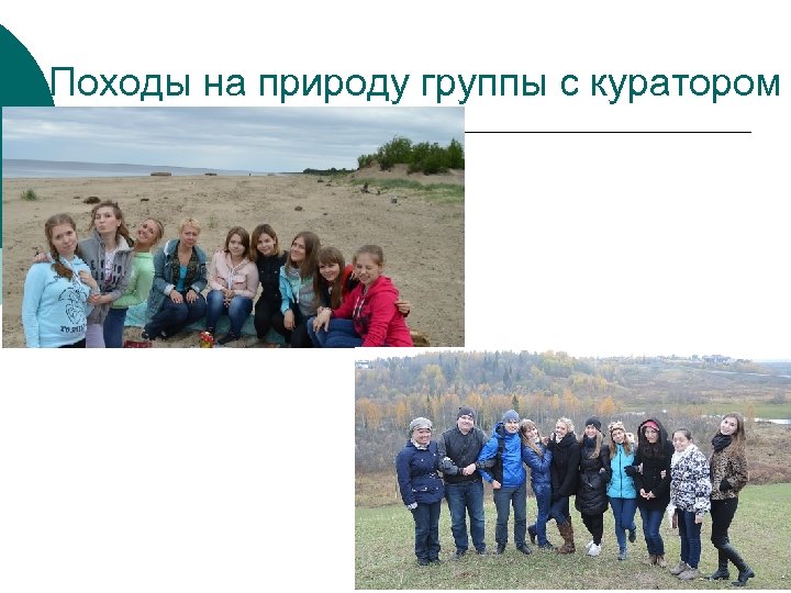 Походы на природу группы с куратором 