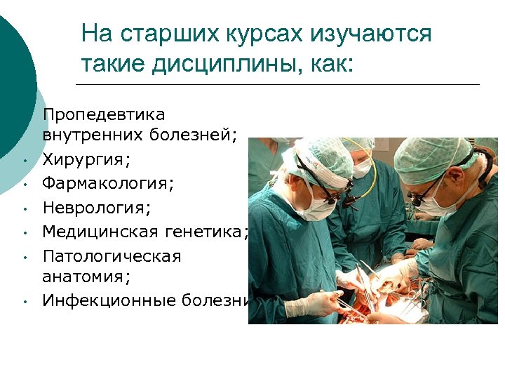 На старших курсах изучаются такие дисциплины, как: • • Пропедевтика внутренних болезней; Хирургия; Фармакология;