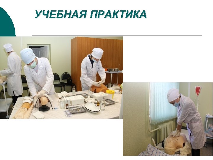 УЧЕБНАЯ ПРАКТИКА 