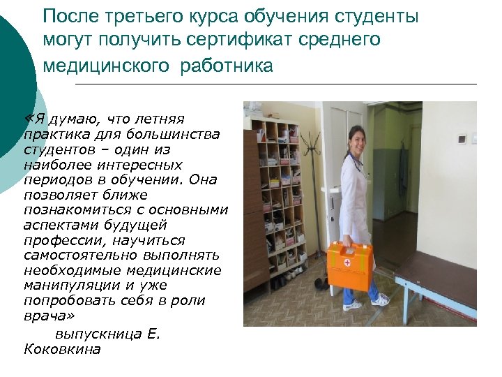 После третьего курса обучения студенты могут получить сертификат среднего медицинского работника ¡ «Я думаю,
