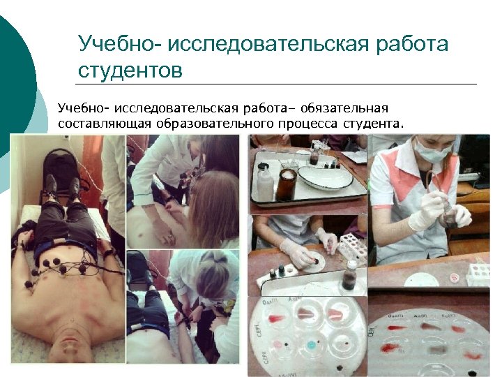 Учебно- исследовательская работа студентов Учебно- исследовательская работа– обязательная составляющая образовательного процесса студента. 