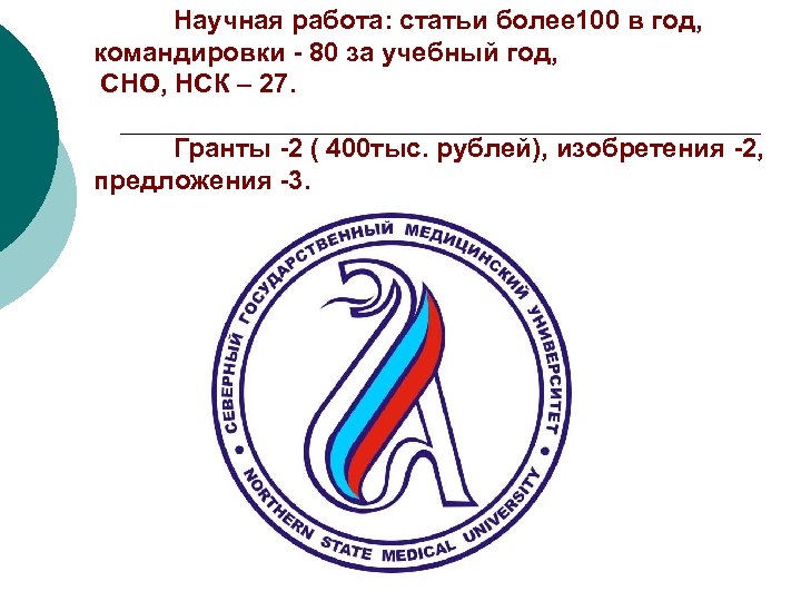 Научная работа: статьи более 100 в год, командировки - 80 за учебный год, СНО,