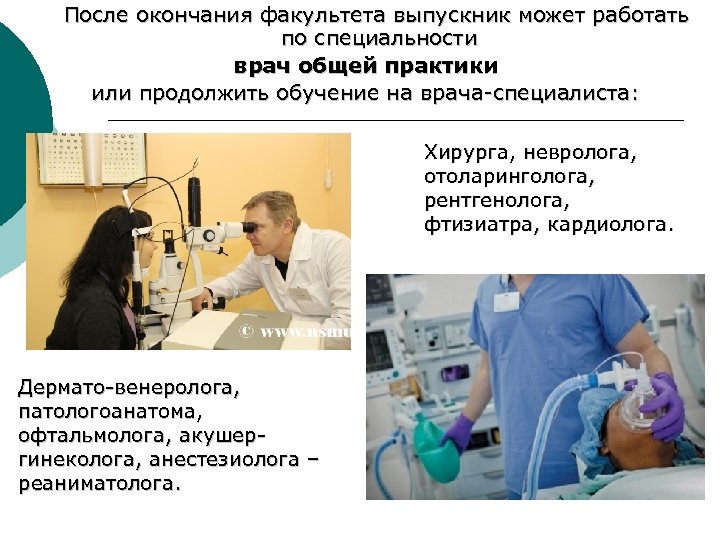 После окончания факультета выпускник может работать по специальности врач общей практики или продолжить обучение
