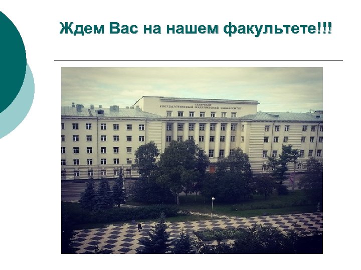 Ждем Вас на нашем факультете!!! 