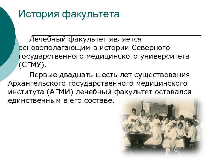 История факультета Лечебный факультет является основополагающим в истории Северного государственного медицинского университета (СГМУ). Первые