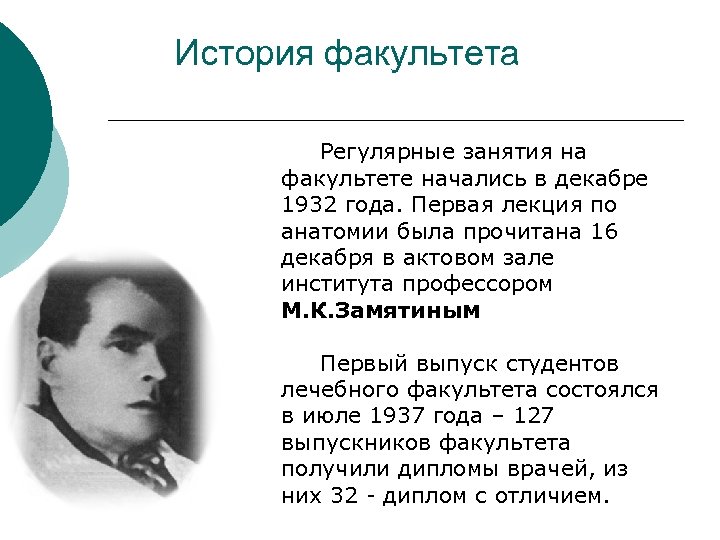 История факультета Регулярные занятия на факультете начались в декабре 1932 года. Первая лекция по