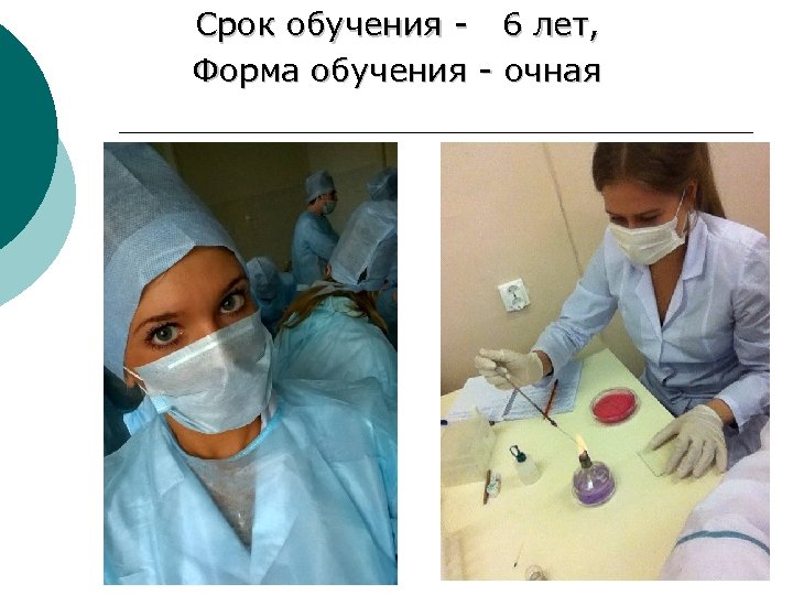 Срок обучения - 6 лет, Форма обучения - очная 