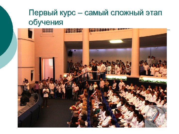 Первый курс – самый сложный этап обучения 