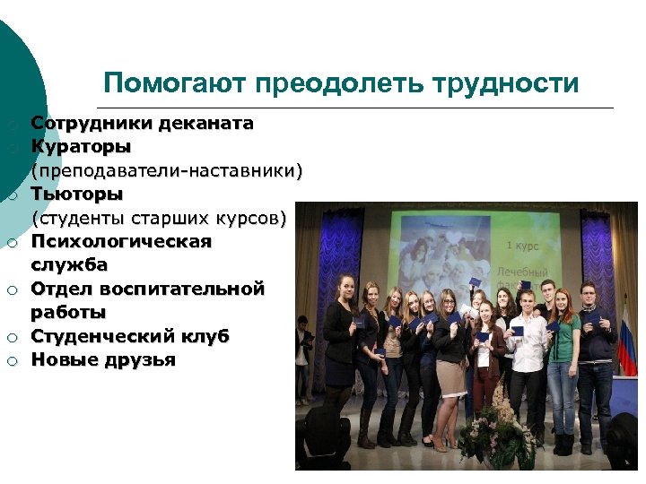 Помогают преодолеть трудности ¡ ¡ ¡ ¡ Сотрудники деканата Кураторы (преподаватели-наставники) Тьюторы (студенты старших