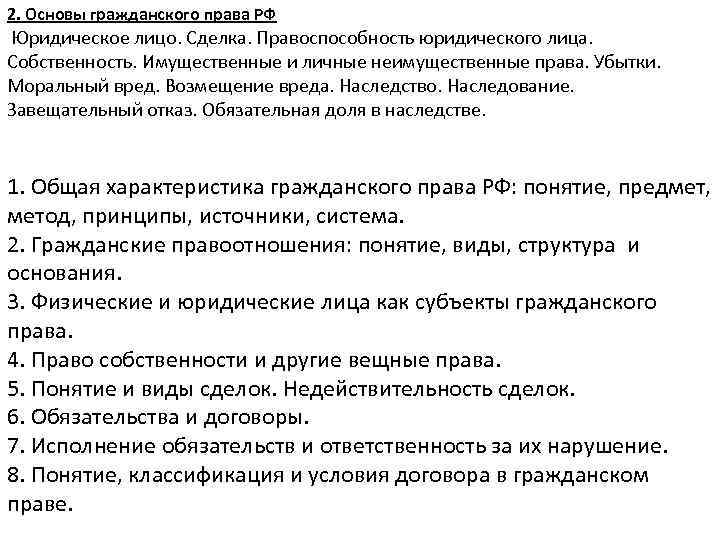 2. Основы гражданского права РФ Юридическое лицо. Сделка. Правоспособность юридического лица. Собственность. Имущественные и