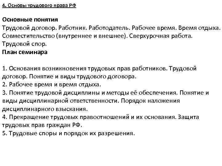4. Основы трудового права РФ Основные понятия Трудовой договор. Работник. Работодатель. Рабочее время. Время