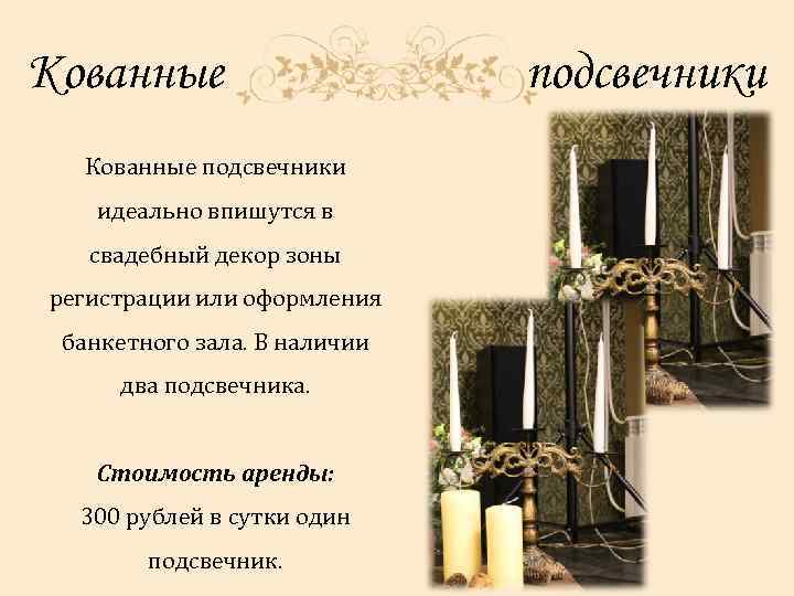 Кованные подсвечники идеально впишутся в свадебный декор зоны регистрации или оформления банкетного зала. В