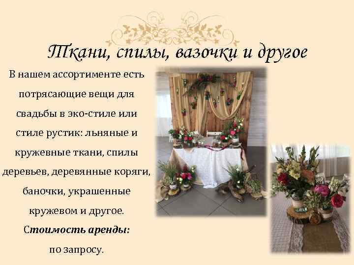Ткани, спилы, вазочки и другое В нашем ассортименте есть потрясающие вещи для свадьбы в