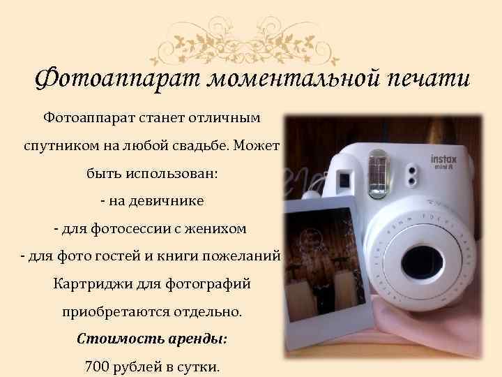 Фотоаппарат моментальной печати Фотоаппарат станет отличным спутником на любой свадьбе. Может быть использован: -