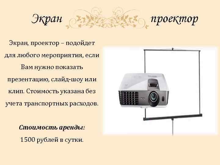 Экран, проектор – подойдет для любого мероприятия, если Вам нужно показать презентацию, слайд-шоу или