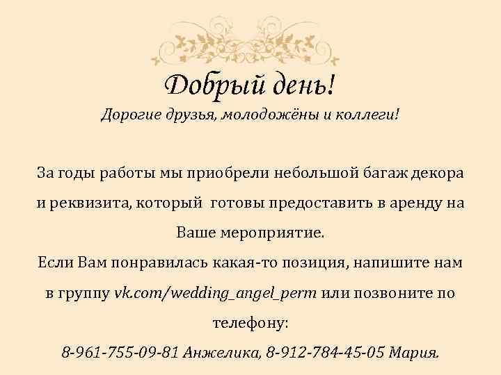 Добрый день! Дорогие друзья, молодожёны и коллеги! За годы работы мы приобрели небольшой багаж