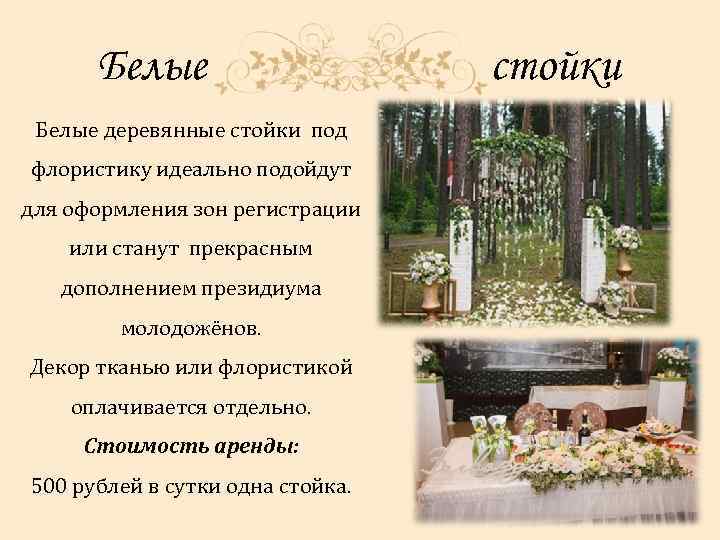 Белые деревянные стойки под флористику идеально подойдут для оформления зон регистрации или станут прекрасным