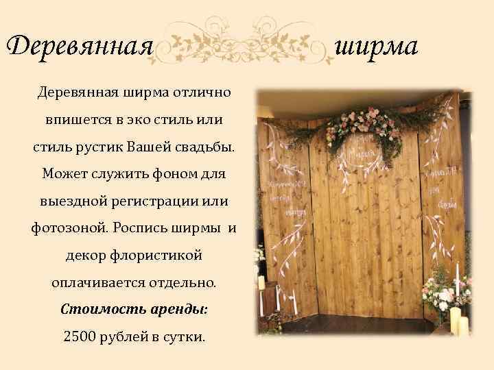 Деревянная ширма отлично впишется в эко стиль или стиль рустик Вашей свадьбы. Может служить
