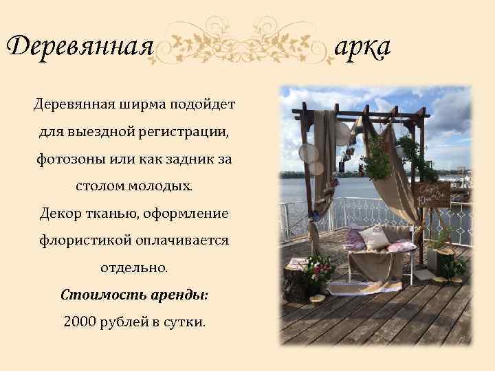 Деревянная ширма подойдет для выездной регистрации, фотозоны или как задник за столом молодых. Декор