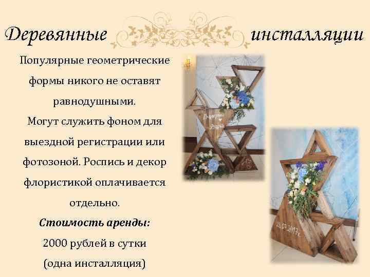 Деревянные Популярные геометрические формы никого не оставят равнодушными. Могут служить фоном для выездной регистрации