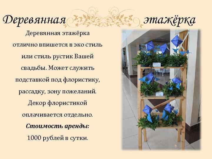 Деревянная этажёрка отлично впишется в эко стиль или стиль рустик Вашей свадьбы. Может служить