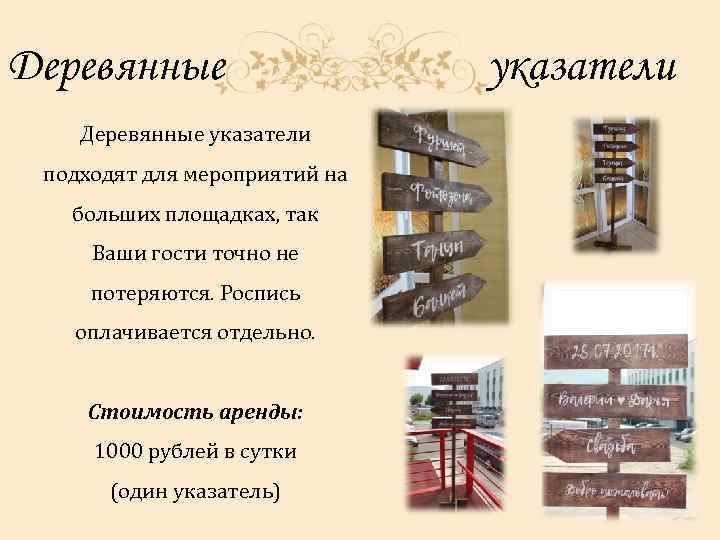 Деревянные указатели подходят для мероприятий на больших площадках, так Ваши гости точно не потеряются.