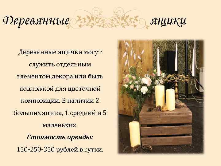 Деревянные ящички могут служить отдельным элементом декора или быть подложкой для цветочной композиции. В