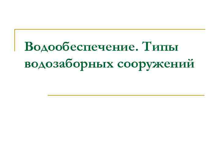 Водообеспечение. Типы водозаборных сооружений 