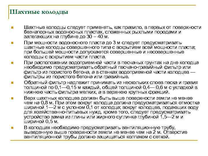 Шахтные колодцы n n n Шахтные колодцы следует применять, как правило, в первых от