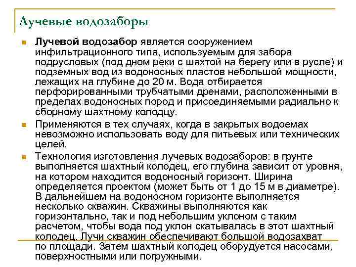 Лучевые водозаборы n n n Лучевой водозабор является сооружением инфильтрационного типа, используемым для забора