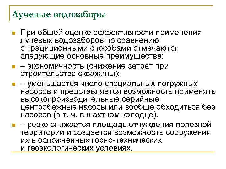 Лучевые водозаборы n n При общей оценке эффективности применения лучевых водозаборов по сравнению с