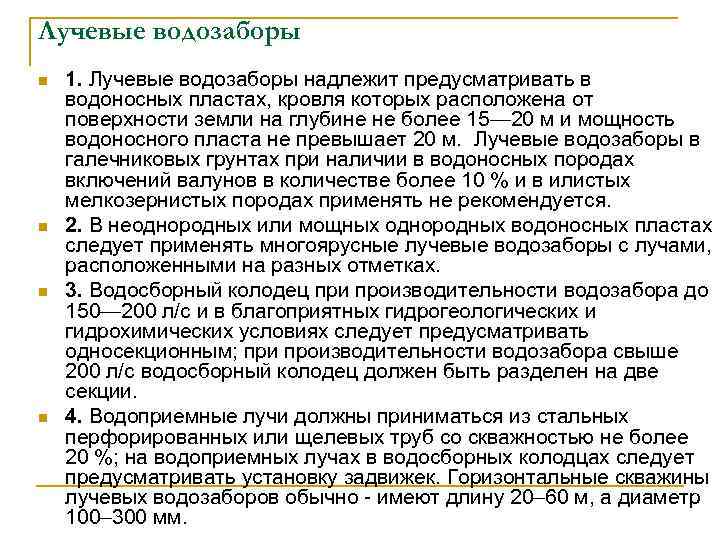 Лучевые водозаборы n n 1. Лучевые водозаборы надлежит предусматривать в водоносных пластах, кровля которых