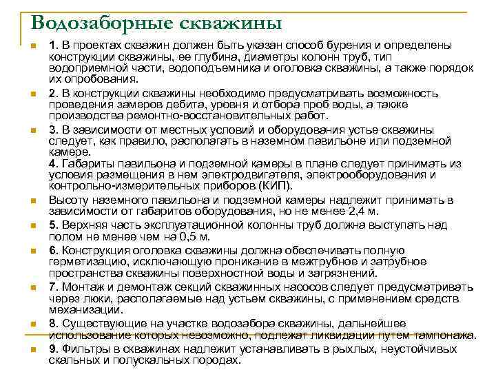 Водозаборные скважины n n n n n 1. В проектах скважин должен быть указан