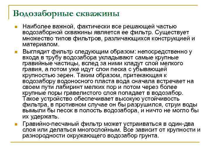 Водозаборные скважины n n n Наиболее важной, фактически все решающей частью водозаборной скважины является