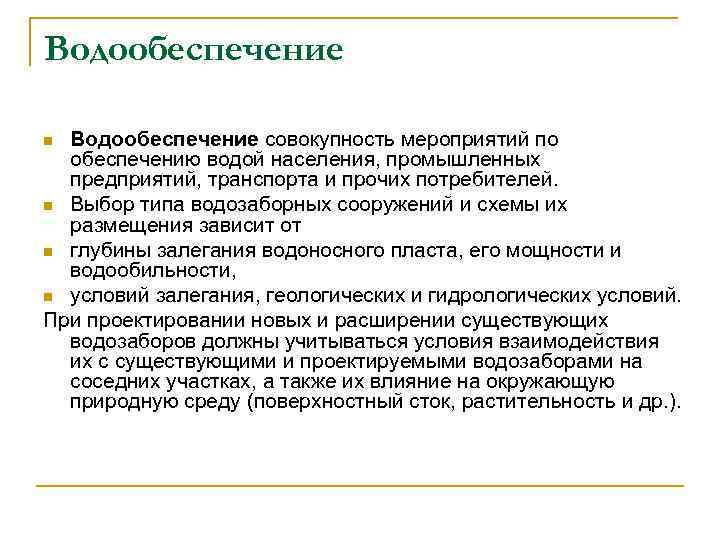 Водообеспечение совокупность мероприятий по обеспечению водой населения, промышленных предприятий, транспорта и прочих потребителей. n