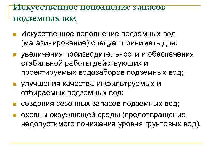 Искусственное пополнение запасов подземных вод n n n Искусственное пополнение подземных вод (магазинирование) следует