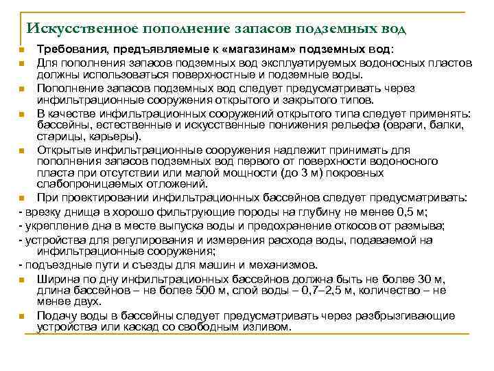 Искусственное пополнение запасов подземных вод Требования, предъявляемые к «магазинам» подземных вод: n Для пополнения