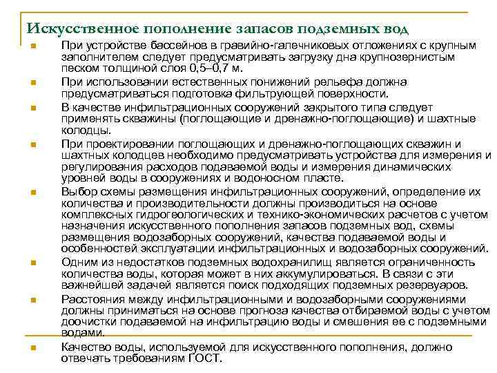 Искусственное пополнение запасов подземных вод n n n n При устройстве бассейнов в гравийно