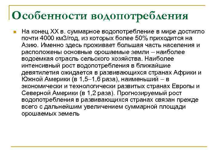 Особенности водопотребления n На конец XX в. суммарное водопотребление в мире достигло почти 4000