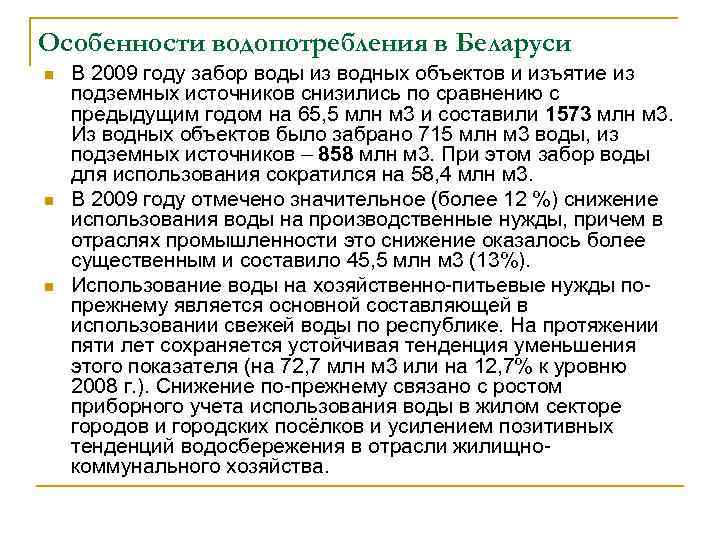 Особенности водопотребления в Беларуси n n n В 2009 году забор воды из водных