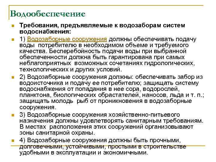 Водообеспечение n n n Требования, предъявляемые к водозаборам систем водоснабжения: 1) Водозаборные сооружения должны