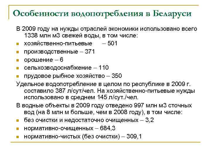 Особенности водопотребления в Беларуси В 2009 году на нужды отраслей экономики использовано всего 1338