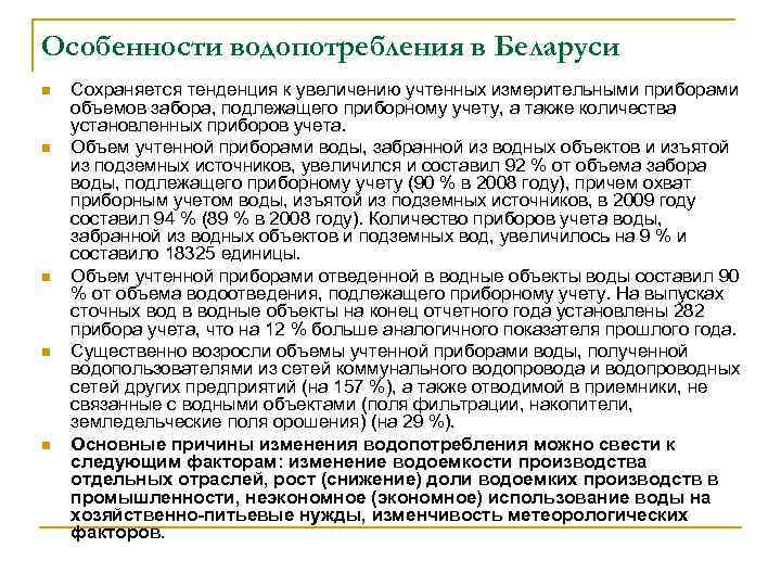 Особенности водопотребления в Беларуси n n n Сохраняется тенденция к увеличению учтенных измерительными приборами