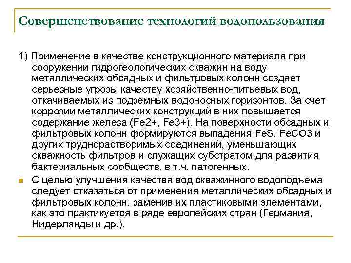 Совершенствование технологий водопользования 1) Применение в качестве конструкционного материала при сооружении гидрогеологических скважин на