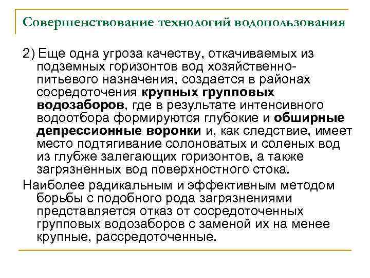 Совершенствование технологий водопользования 2) Еще одна угроза качеству, откачиваемых из подземных горизонтов вод хозяйственно