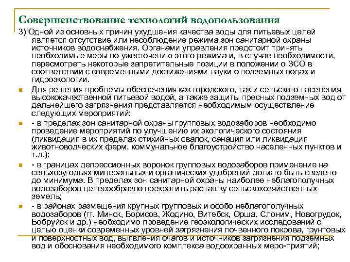 Совершенствование технологий водопользования 3) Одной из основных причин ухудшения качества воды для питьевых целей