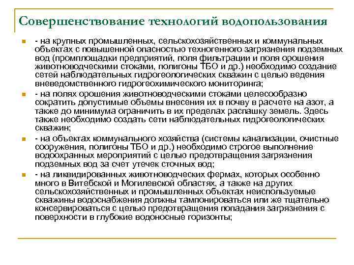 Совершенствование технологий водопользования n n на крупных промышленных, сельскохозяйственных и коммунальных объектах с повышенной