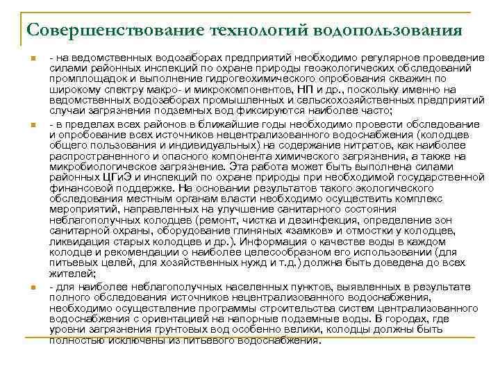 Совершенствование технологий водопользования n n n на ведомственных водозаборах предприятий необходимо регулярное проведение силами