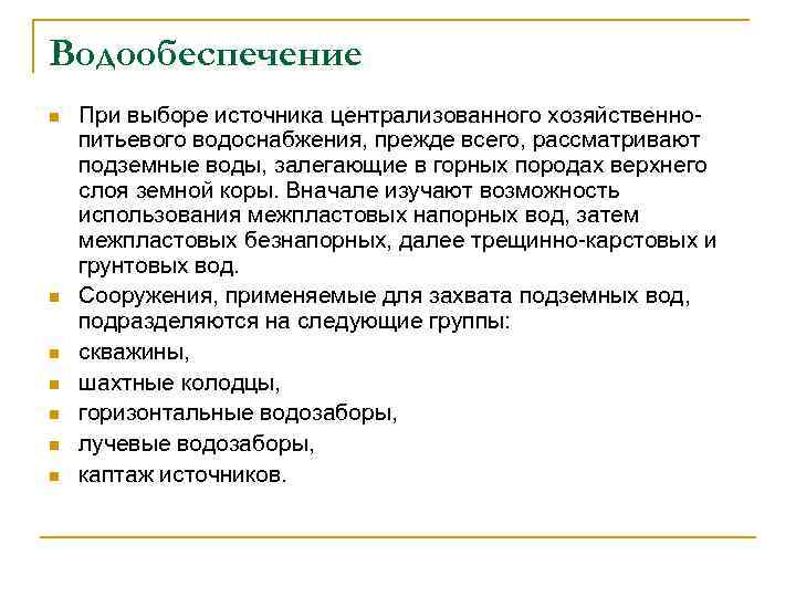 Водообеспечение n n n n При выборе источника централизованного хозяйственно питьевого водоснабжения, прежде всего,