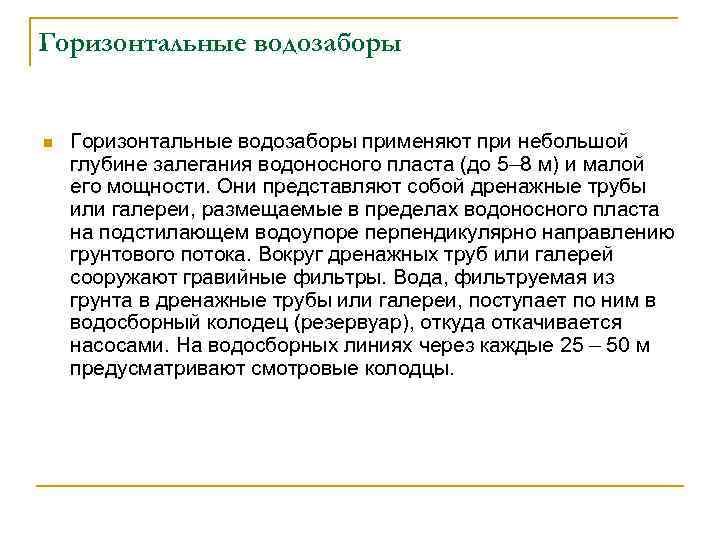 Горизонтальные водозаборы n Горизонтальные водозаборы применяют при небольшой глубине залегания водоносного пласта (до 5–